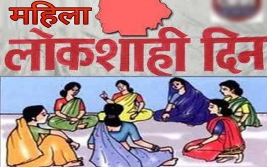 आचारसंहितेमुळे १५ जूनचा महिला लोकशाही दिन रद्द