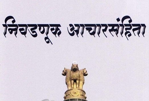 आदर्श आचारसंहिता भंगाबाबत तक्रारींसाठी जळगावात आचारसंहिता कक्ष कार्यान्वित